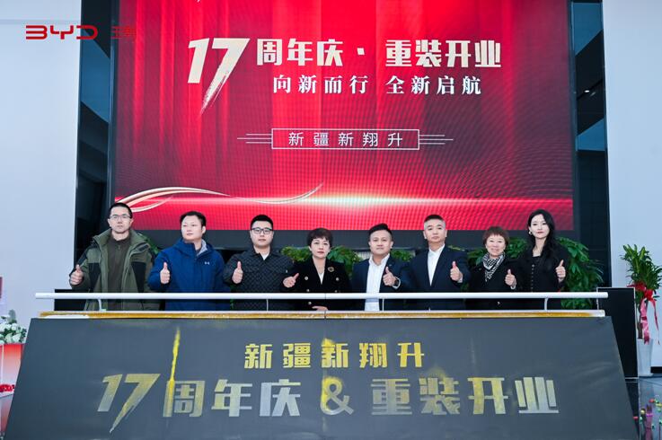 17周年庆重装开业比亚迪新疆新翔升专营店向新而行全新启航