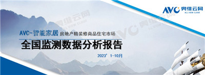 精装修市场：2023年1-10月智能家居简析图1