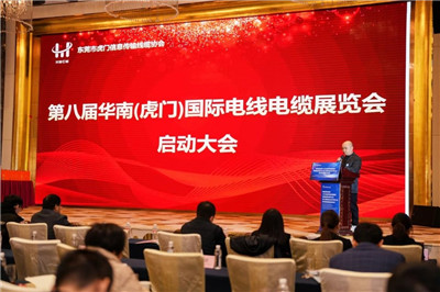 东莞：第八届华南（虎门）国际电线电缆展览会启动