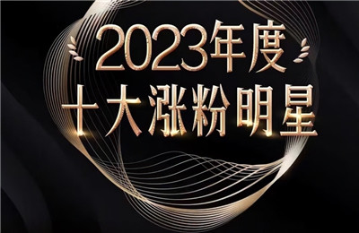 2023十大涨粉明星，虞书欣垫底，白鹿、檀健次差距不大，冠军好牛图1