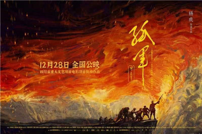电影《孤军》定档，川滇黔边区游击纵队战斗史首次搬上大银幕