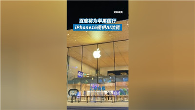 击败阿里？内部人士称百度将为iPhone16提供AI功能，或降低推理成本