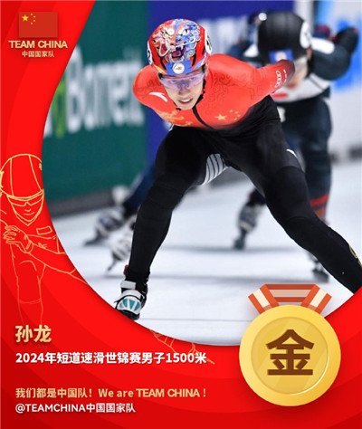 短道速滑世锦赛孙龙男子1500米夺冠