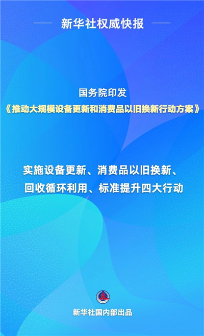 我国将推动大规模设备更新和消费品以旧换新