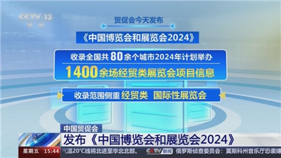 《中国博览会和展览会2024》发布 可按城市、行业精准检索信息