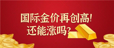 金价再创新高 投资者要警惕回调风险