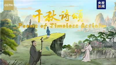 中国首部文生视频AI系列动画片《千秋诗颂》英文版发布