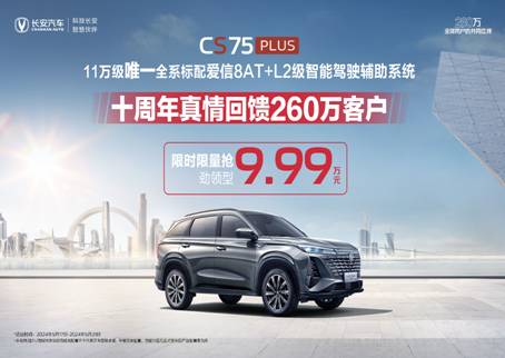 别等618，购买趁现在：第三代CS75PLUS冠军版限时限量9.99万元起！