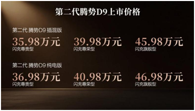 乘势者，事竟成！第二代腾势D9正式上市，35.98万元起 