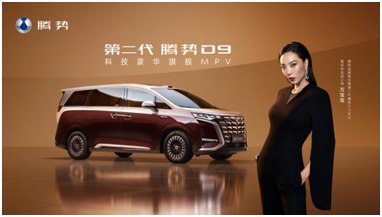 乘势者，事竟成！第二代腾势D9正式上市，35.98万元起 