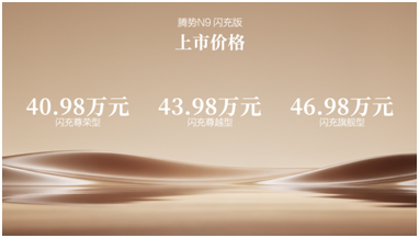 阅尽山海，我自从容！腾势N9闪充版上市，40.98万元起